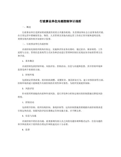 行政事业单位内部控制审计浅析