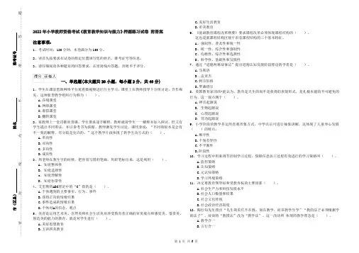 2022年小学教师资格考试《教育教学知识与能力》押题练习试卷 附答案