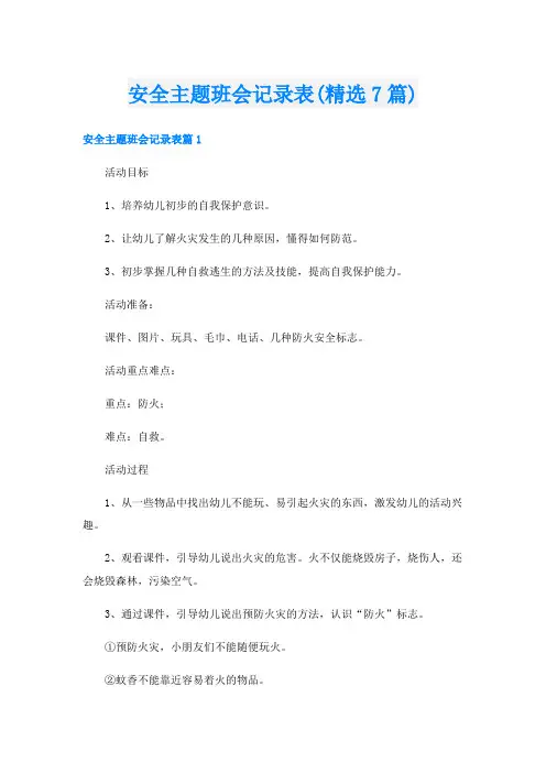 安全主题班会记录表(精选7篇)