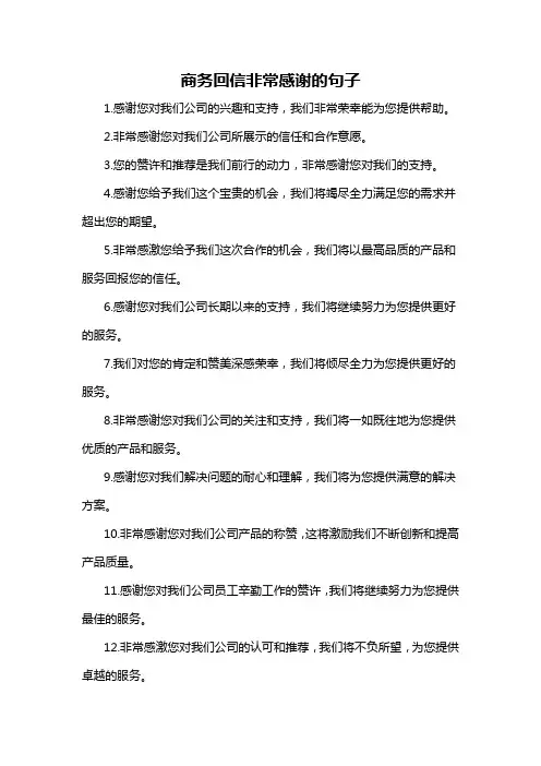 商务回信非常感谢的句子