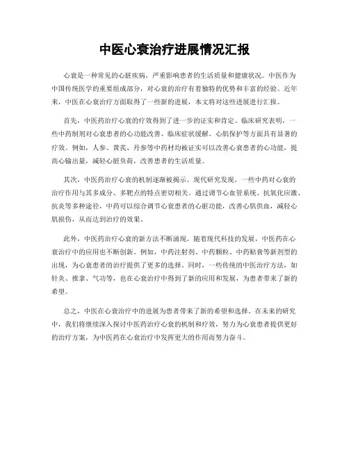 中医心衰治疗进展情况汇报
