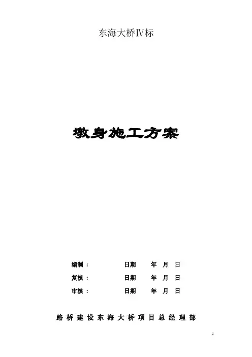 东海大桥墩身施工方案