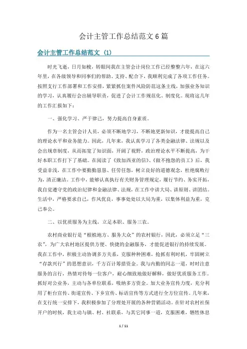 会计主管工作总结范文6篇