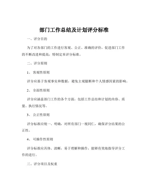 部门工作总结及计划评分标准