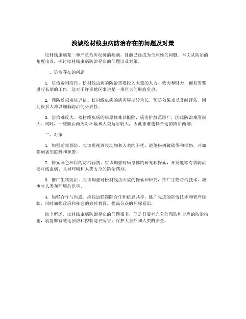 浅谈松材线虫病防治存在的问题及对策