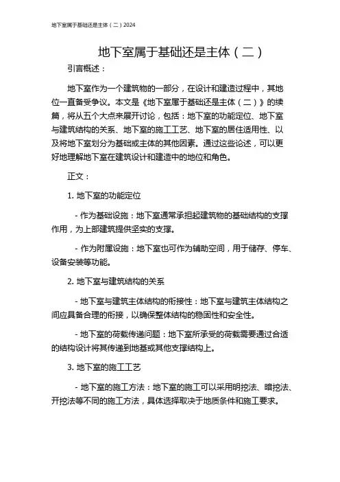 地下室属于基础还是主体(二)2024