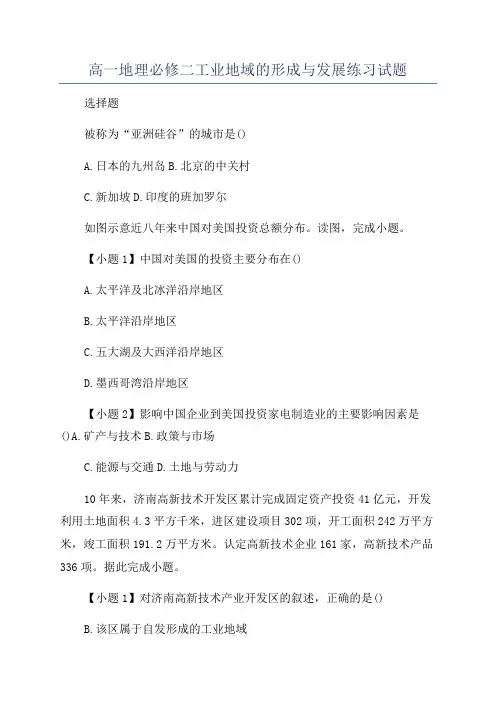 高一地理必修二工业地域的形成与发展练习试题