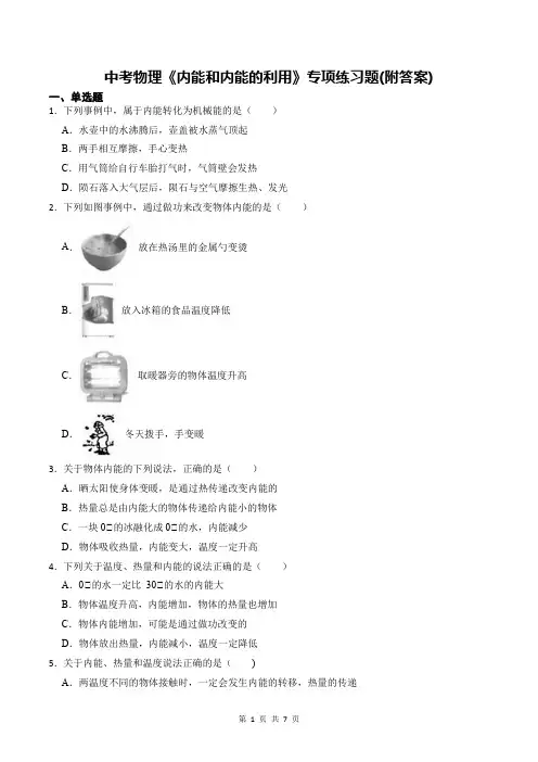 中考物理《内能和内能的利用》专项练习题(附答案)