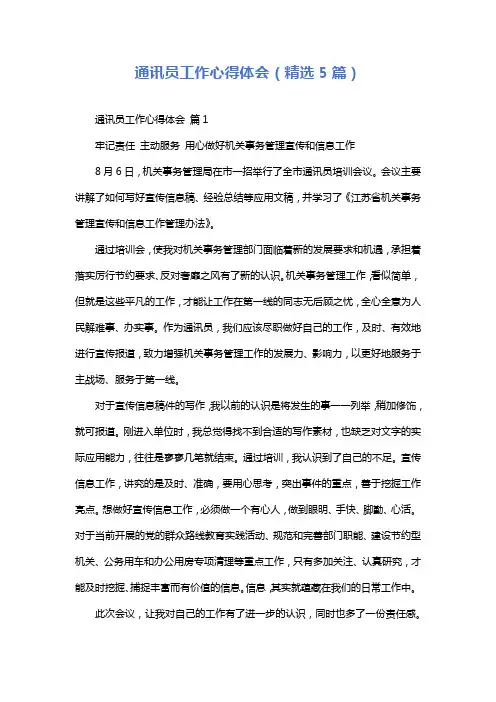 通讯员工作心得体会(精选5篇)