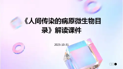 《人间传染的病原微生物目录》解读课件
