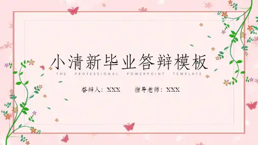 毕业答辩小清新花草蝴蝶粉色背景PPT模板