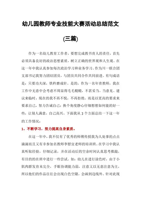 幼儿园教师专业技能大赛活动总结范文(三篇)