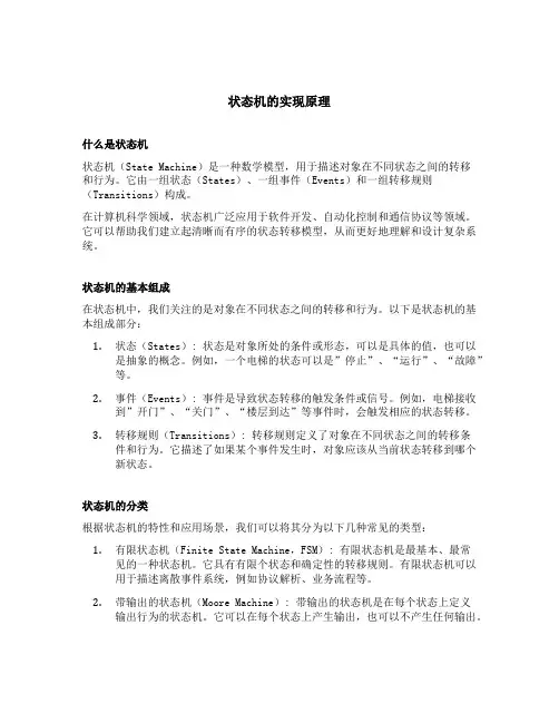 状态机的实现原理