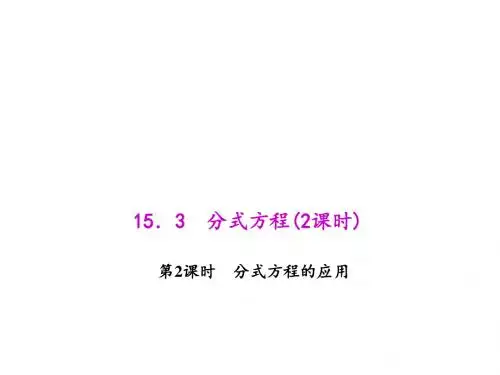 八年级上册数学(人教)(课件)：15.3.2 分式方程的应用