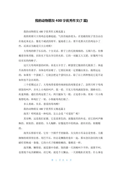我的动物朋友400字优秀作文(7篇)