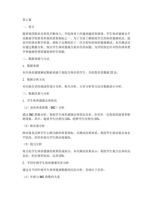 学校对体测数据分析报告(3篇)