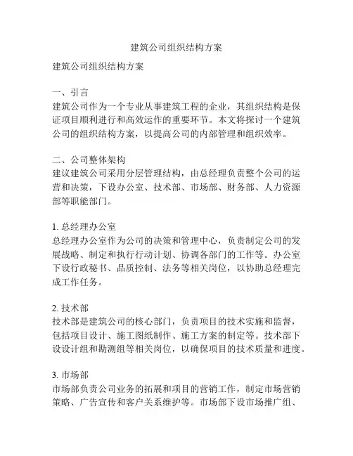 建筑公司组织结构方案