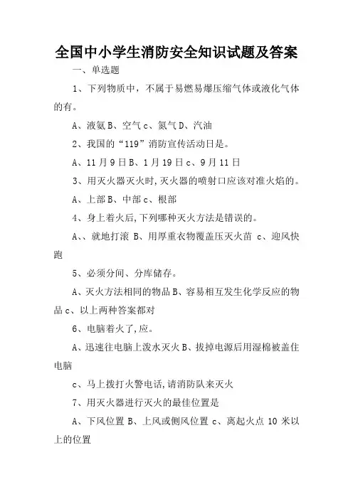 全国中小学生消防安全知识试题及答案