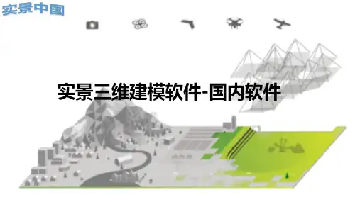 实景三维建模软件-国内软件
