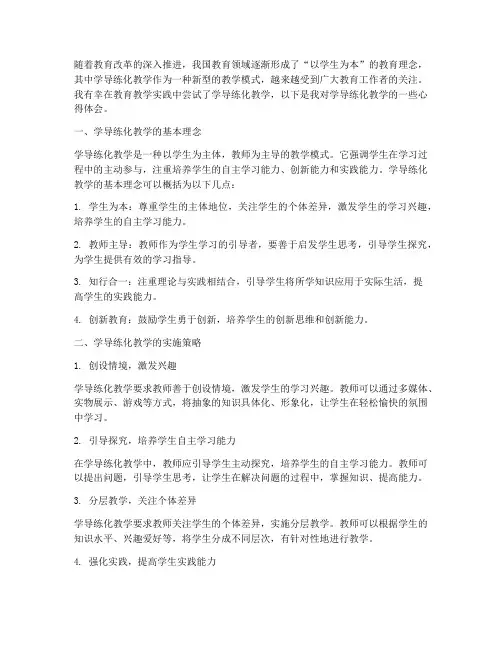 学导练化教学心得体会