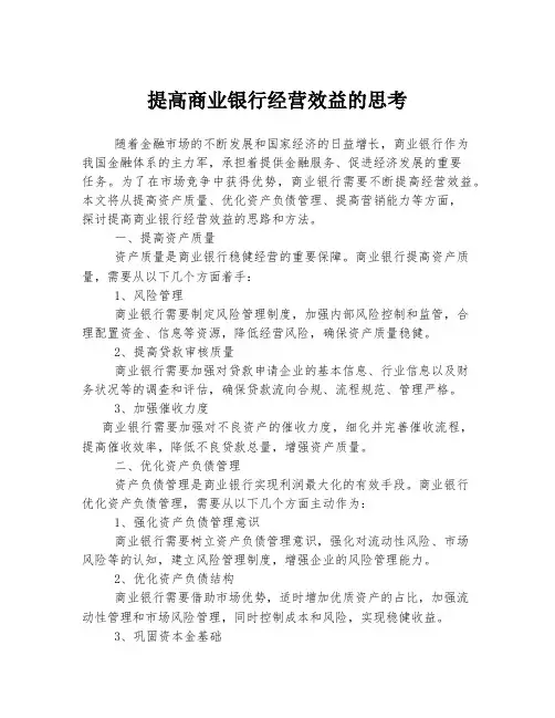 提高商业银行经营效益的思考