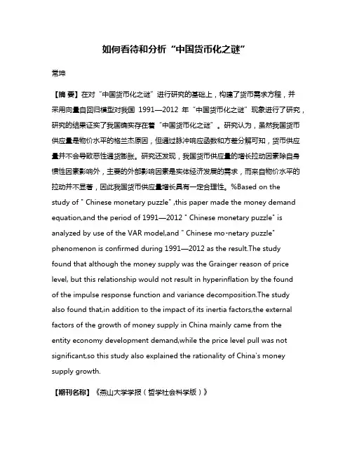 如何看待和分析“中国货币化之谜”