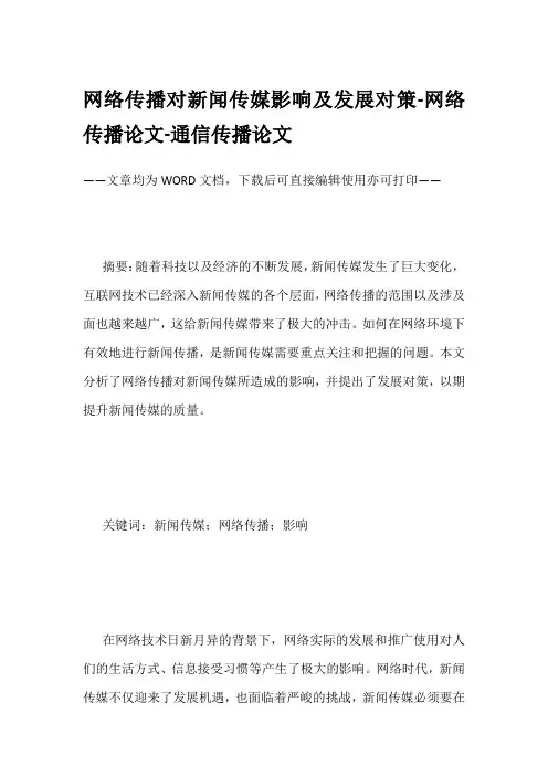 网络传播对新闻传媒影响及发展对策-网络传播论文-通信传播论文
