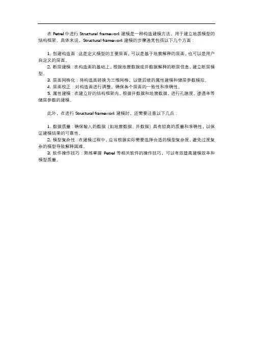 structural framework 建模