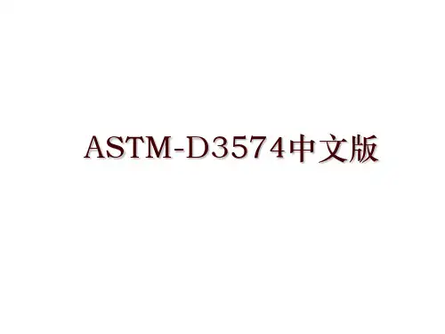 ASTM-D3574中文版