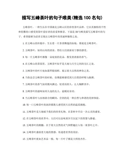 描写五峰茶叶的句子唯美(精选100句)