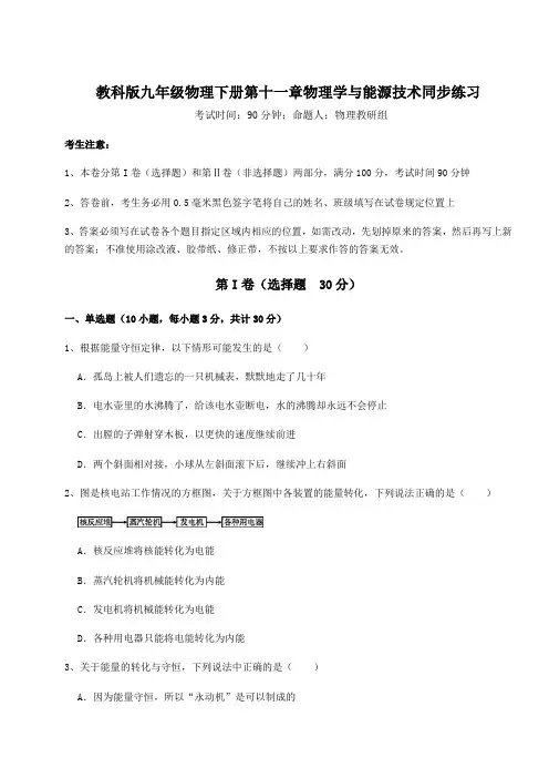 综合解析教科版九年级物理下册第十一章物理学与能源技术同步练习练习题