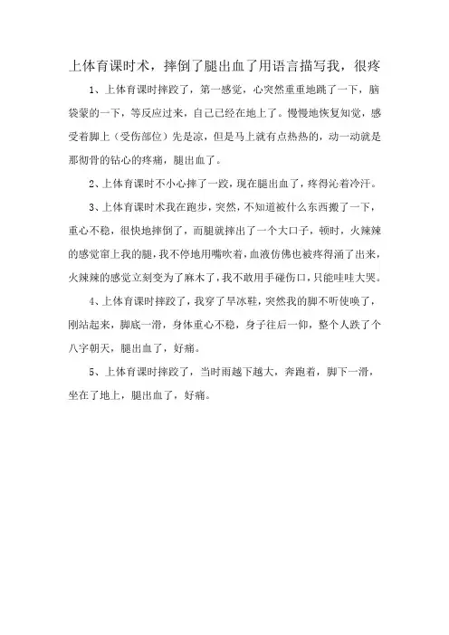 上体育课时术,摔倒了腿出血了用语言描写我,很疼
