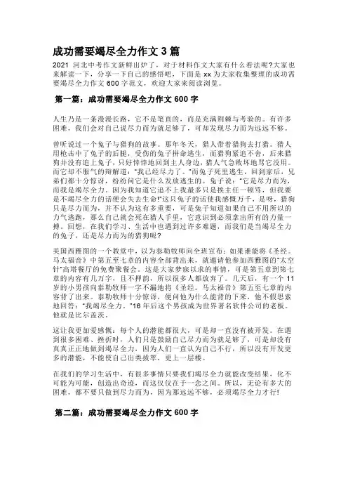 成功需要竭尽全力作文3篇
