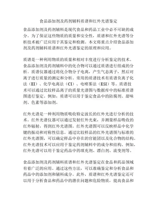 食品添加剂及药剂辅料质谱和红外光谱鉴定