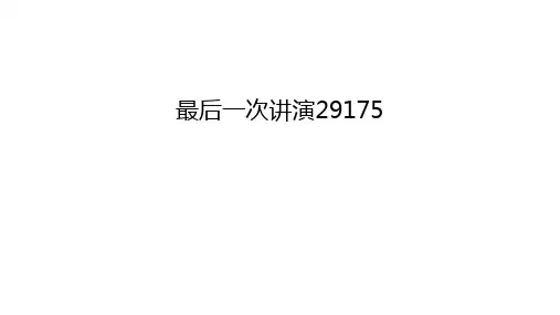 最后一次讲演29175说课讲解