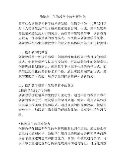 浅论高中生物教学中的创新教育