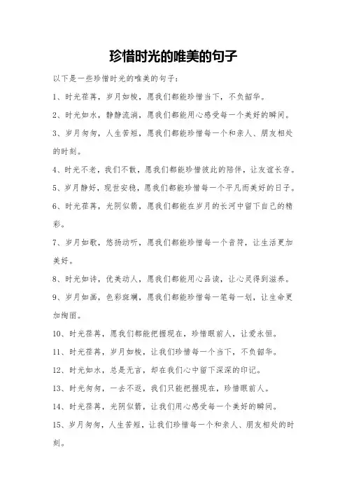 珍惜时光的唯美的句子
