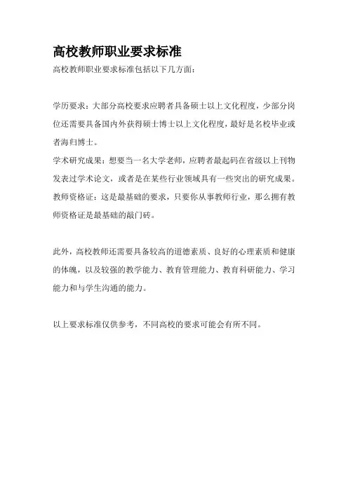 高校教师职业要求标准