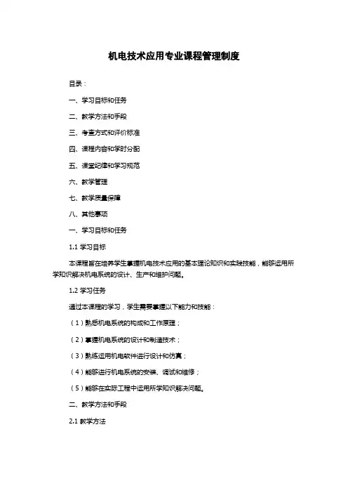 机电技术应用专业课程管理制度