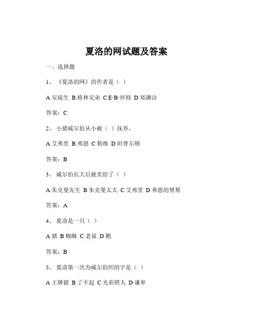 夏洛的网试题及答案