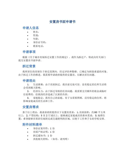 安置房书面申请书