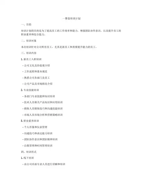 一整套培训计划