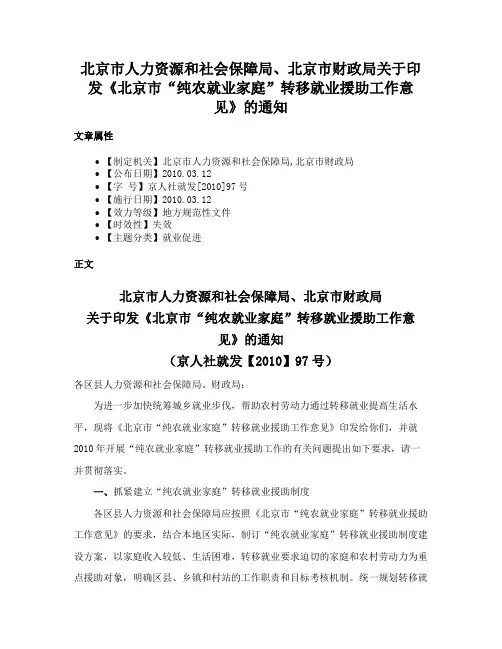 北京市人力资源和社会保障局、北京市财政局关于印发《北京市“纯农就业家庭”转移就业援助工作意见》的通知