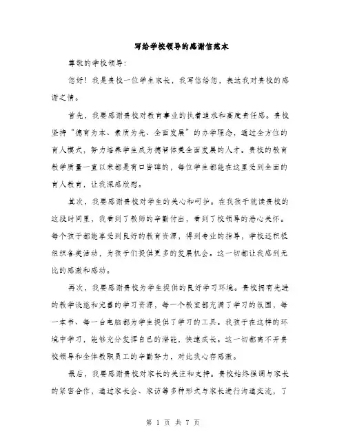 写给学校领导的感谢信范本（四篇）