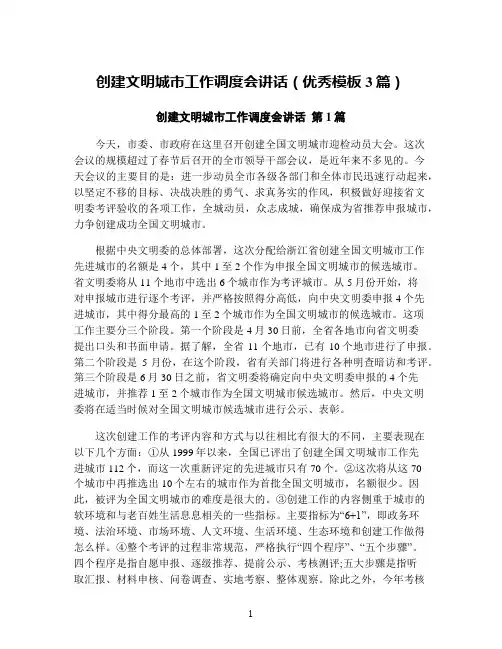 创建文明城市工作调度会讲话(优秀模板3篇)