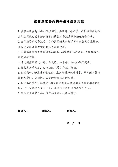 船体及重要结构件损坏应急预案