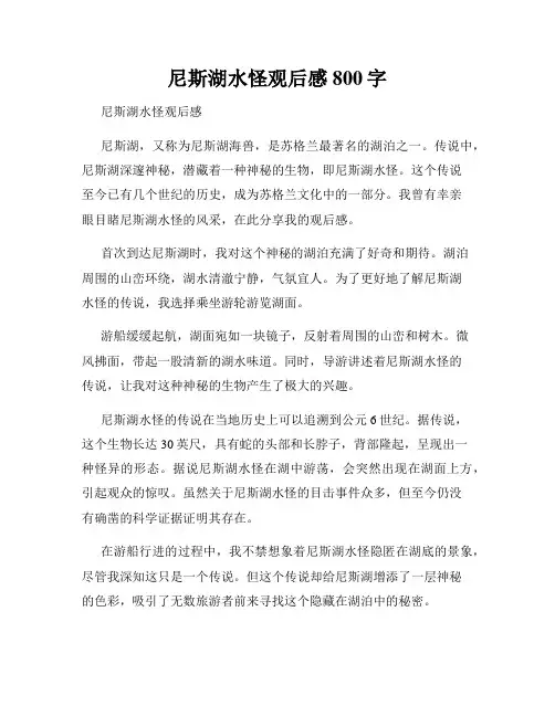 尼斯湖水怪观后感800字
