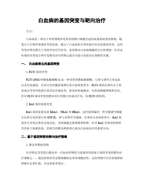白血病的基因突变与靶向治疗