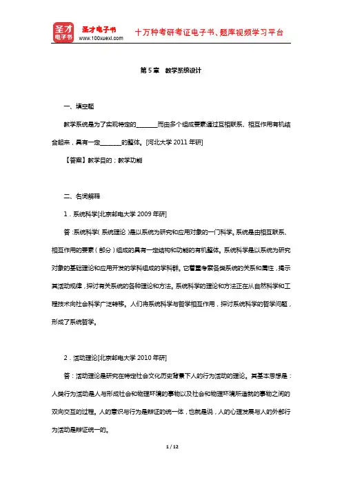 何克抗《教育技术学》章节题库(教学系统设计)【圣才出品】