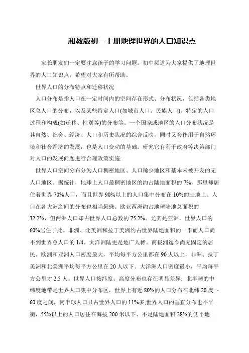 湘教版初一上册地理世界的人口知识点